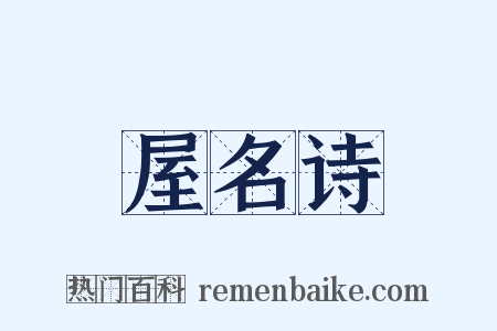 屋名诗是什么意思的图片